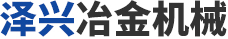 淄博鑫迎泡花堿設(shè)備機械制造有限公司
